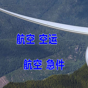 通化航空空运快递-选东方航空和上海航空