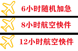 通化航空空运快递公司,专业空运当天件